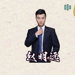 赵明远