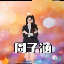 周子涵